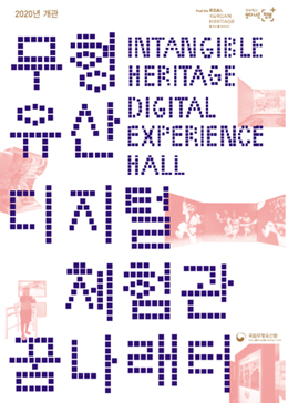 무형유산 디지털 체험관 포스터