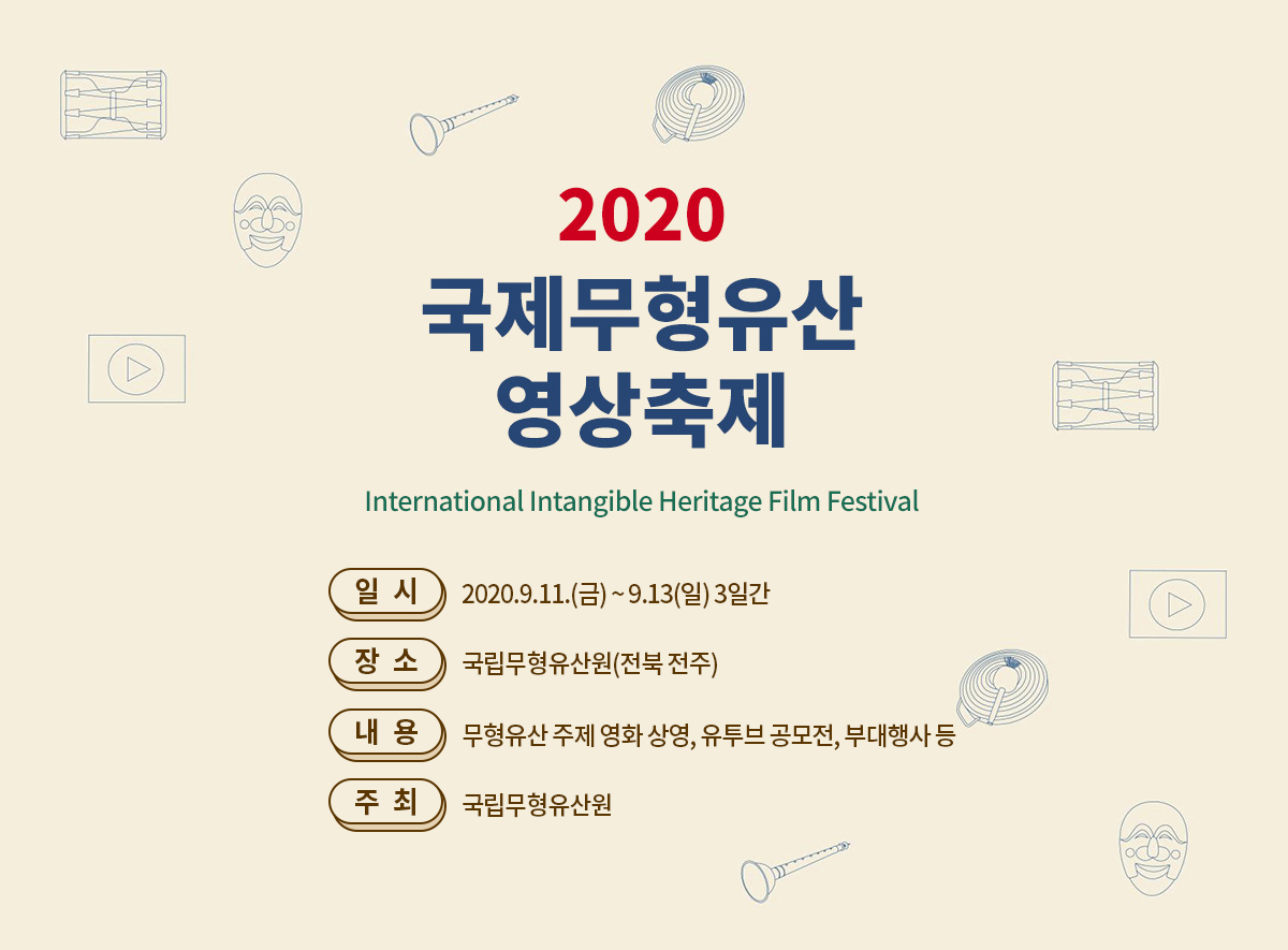 2020 국제무형유산영상축제 2020.9.11(금)~9.13(일)