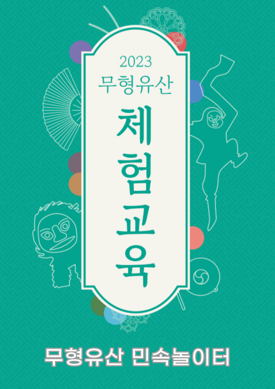 5. 무형유산 민속놀이터 (2).png