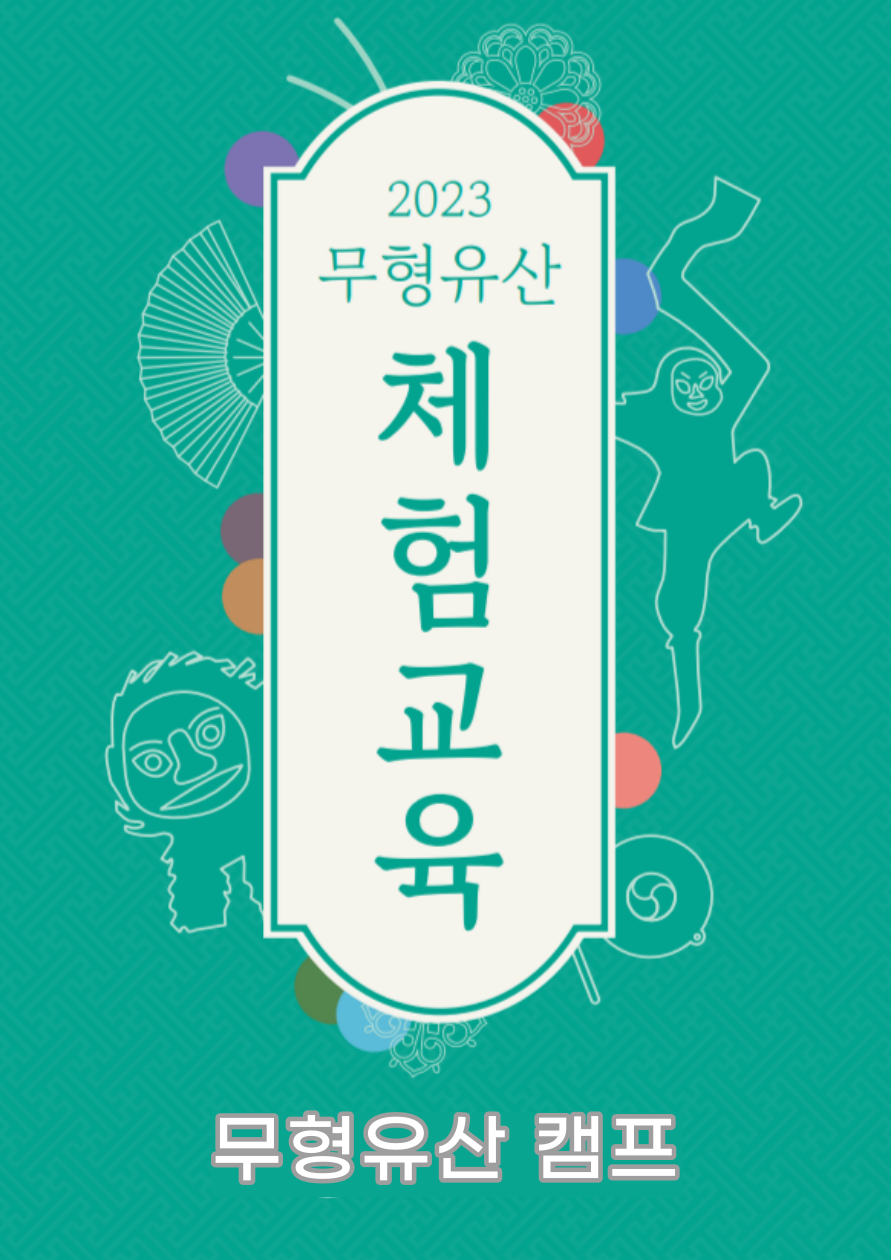 7. 무형유산 캠프 (2).png