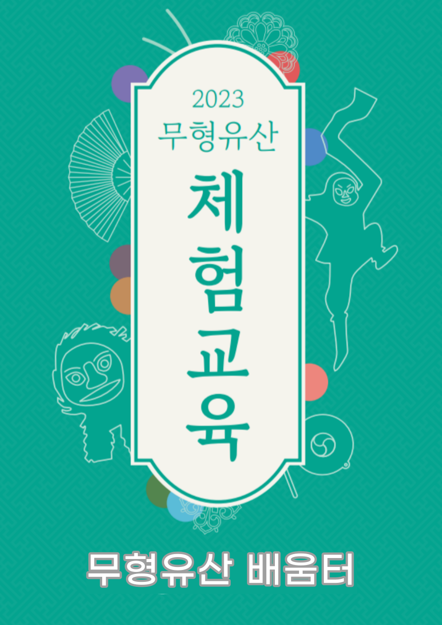 1. 무형유산 배움터 (2).png