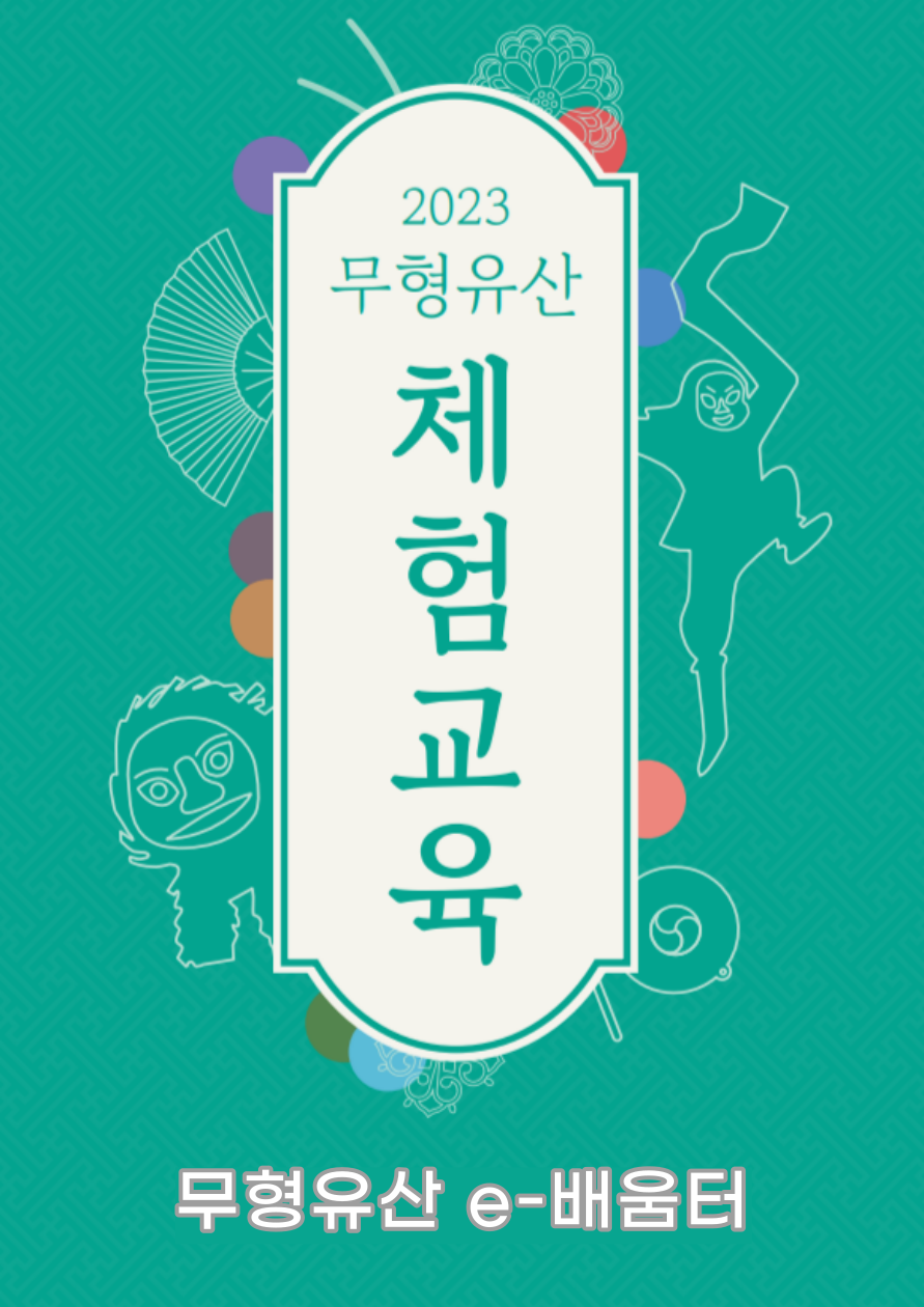 2. 무형유산 e-배움터 (2).png