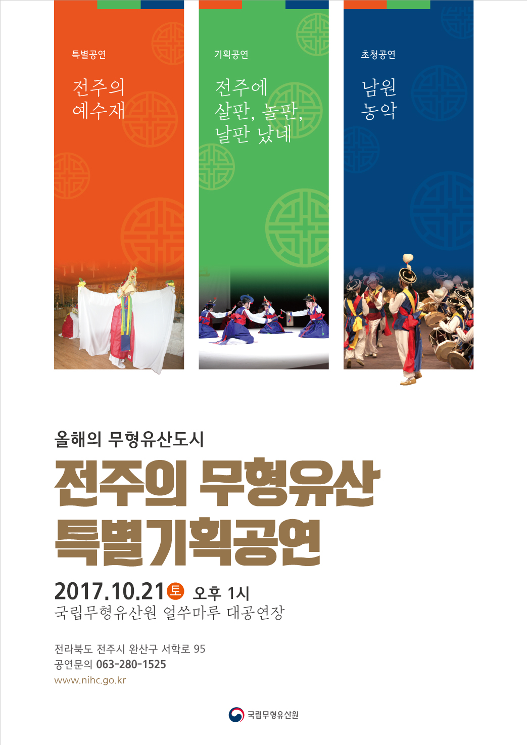 전주의 무형유산 특별기획공연 포스터.jpg