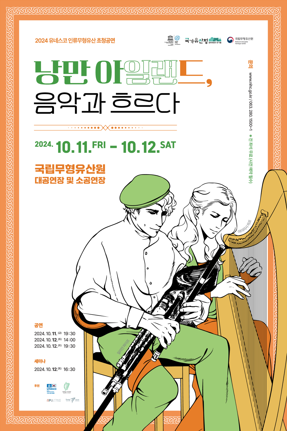 (세미나 포스터_색상변경) 2024 초청공연 0925.png