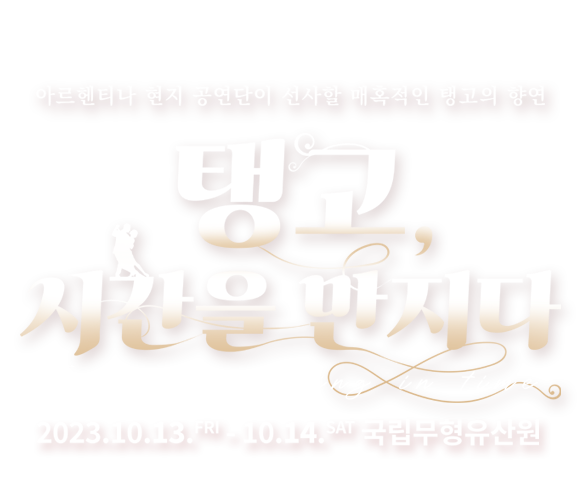 탱고