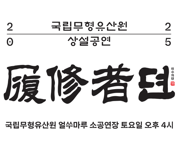 이수자뎐
