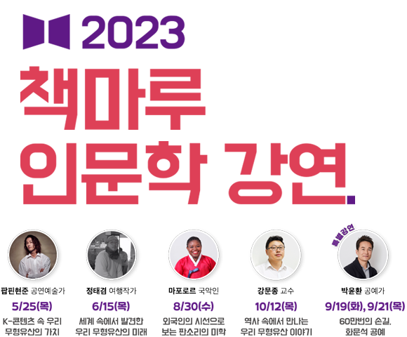 2023 책마루 인문학 강연