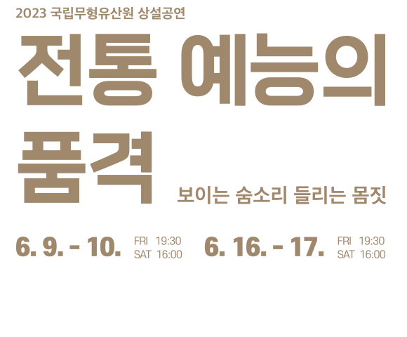 전통 예능의 품격