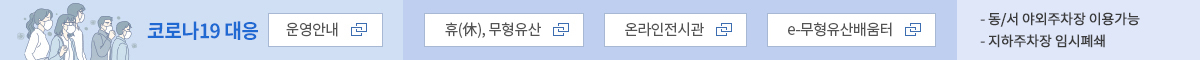 코로나대응 운영안내 휴,무형유산 온라인전시관 e-무형유산배움터