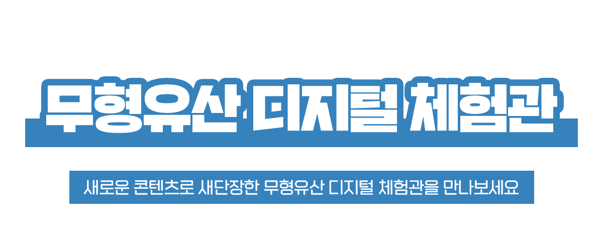 무형유산 디지털체험관