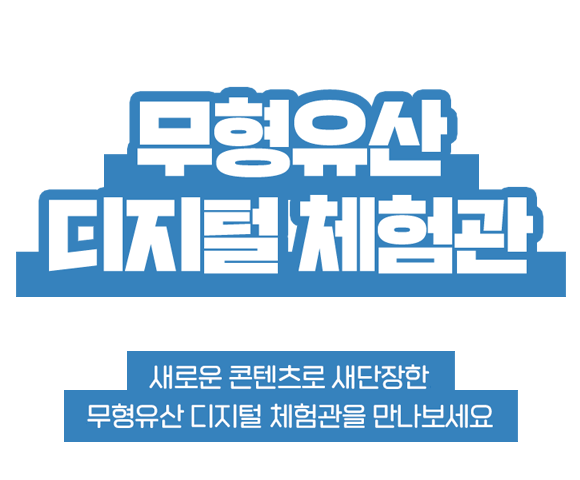 무형유산 디지털체험관