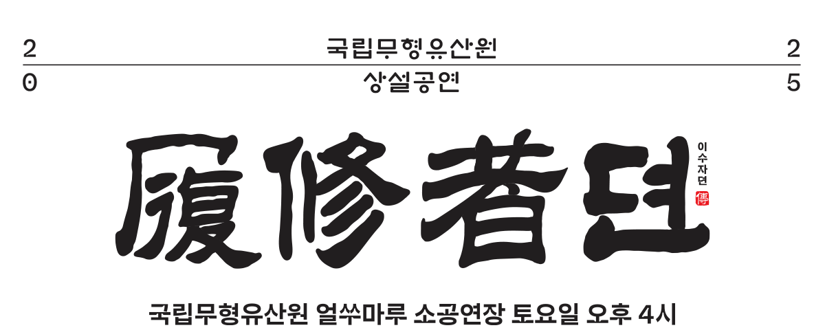 이수자뎐