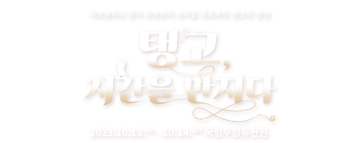 탱고
