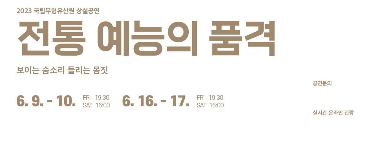 전통 예능의 품격