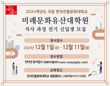 전통대학교 석사과정 신입생모집