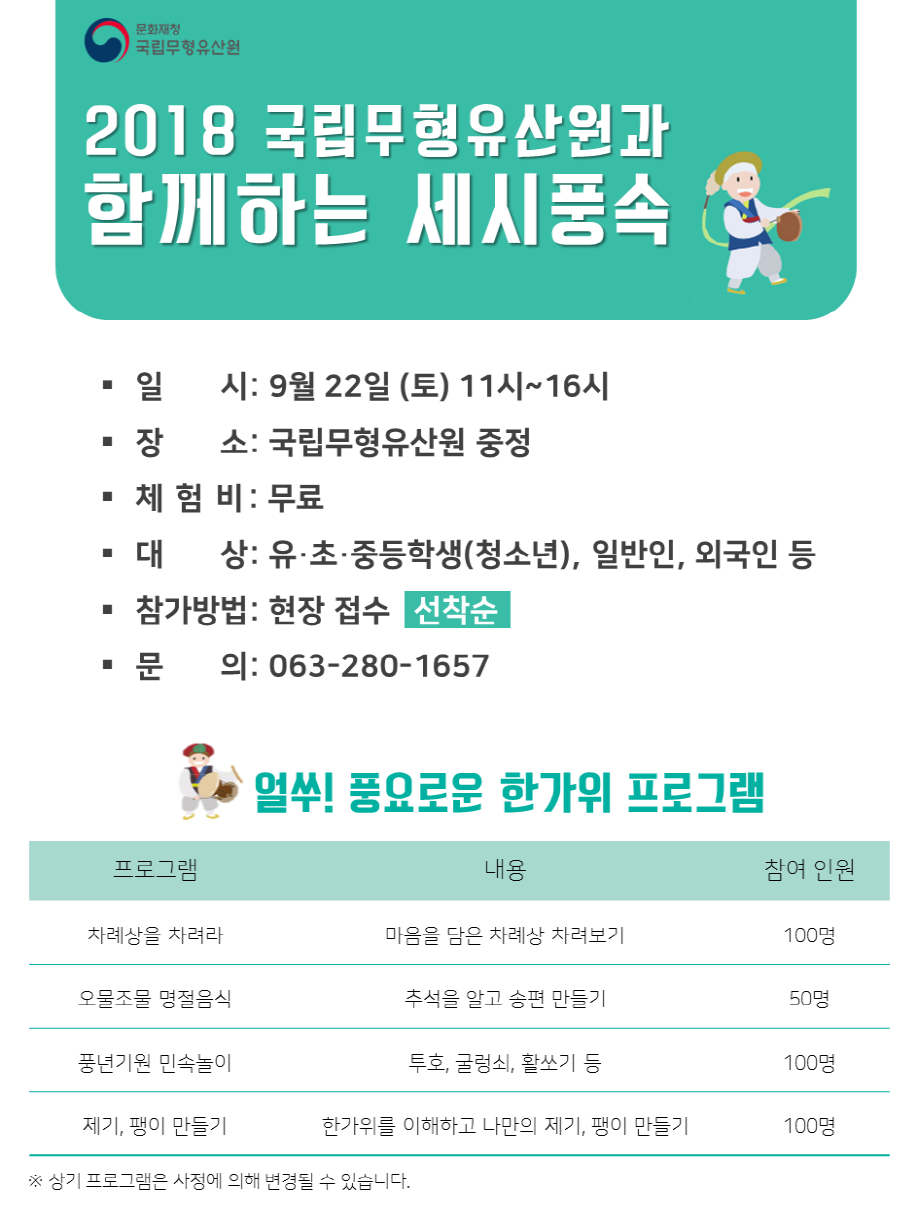 국립무형유산원과 함께하는 세시풍속 풍요로운 한가위