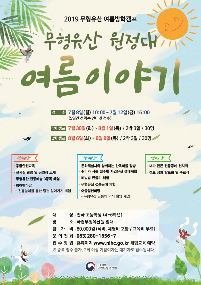 여름방학 무형유산캠프 <무형유산 원정대, 여름 이야기>