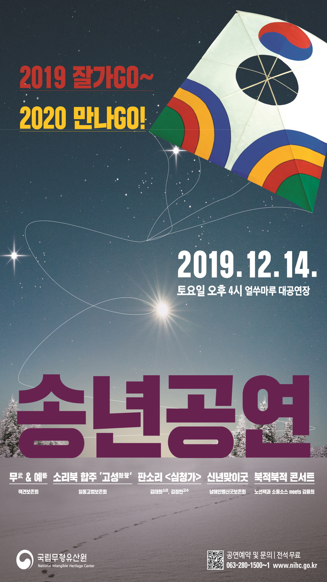 송년공연 [2019 잘가GO~ 2020 만나GO!]