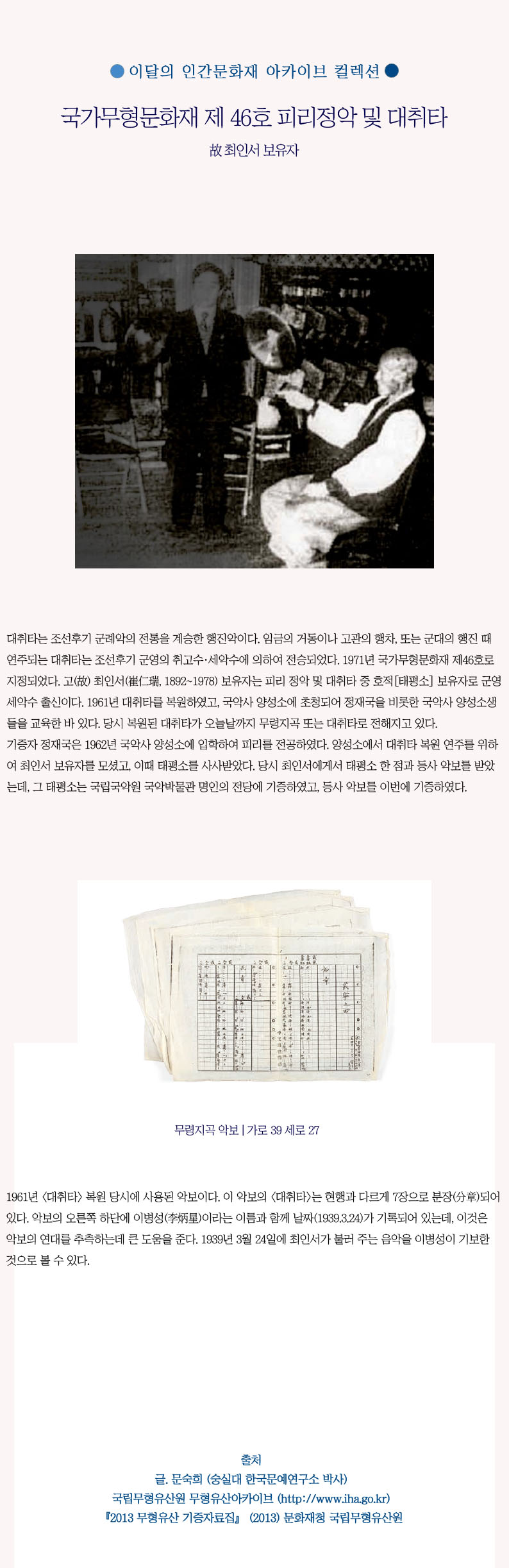 이달의 인간문화재 아카이브 컬렉션ㅣ故 최인서 보유자 